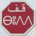 Moroccan_stop_sign_in_Arabic_and_Berber